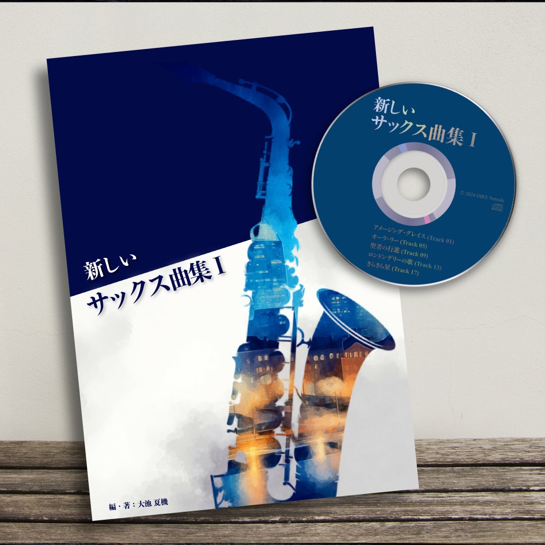 特典付】新しいサックス曲集 1 | 大池夏機オンラインストア